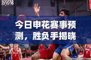 今日申花賽事預(yù)測(cè)，勝負(fù)手揭曉，精彩對(duì)決不容錯(cuò)過(guò)！