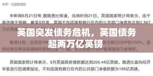 英國(guó)突發(fā)債務(wù)危機(jī)，英國(guó)債務(wù)超兩萬億英鎊 
