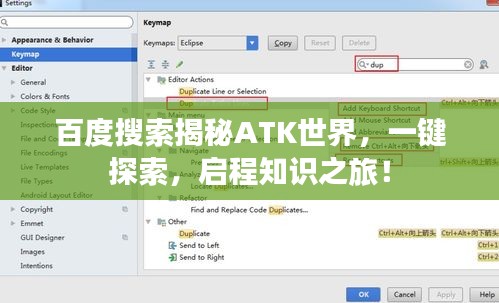 百度搜索揭秘ATK世界，一鍵探索，啟程知識(shí)之旅！