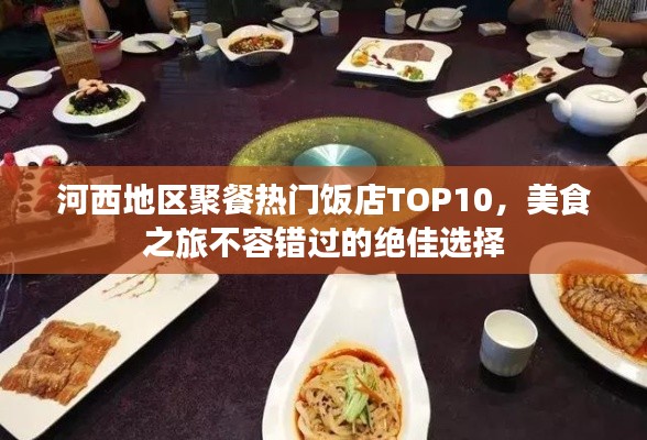 河西地區(qū)聚餐熱門飯店TOP10，美食之旅不容錯(cuò)過的絕佳選擇