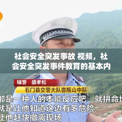 社會(huì)安全突發(fā)事故 視頻，社會(huì)安全突發(fā)事件教育的基本內(nèi)容 