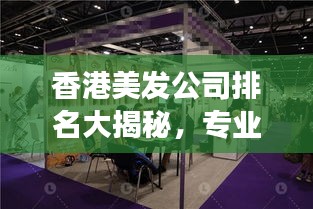 香港美發(fā)公司排名大揭秘，專(zhuān)業(yè)美發(fā)哪家強(qiáng)？