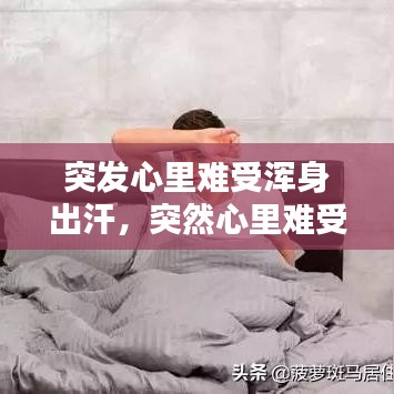 突發(fā)心里難受渾身出汗，突然心里難受出虛汗是為什么 