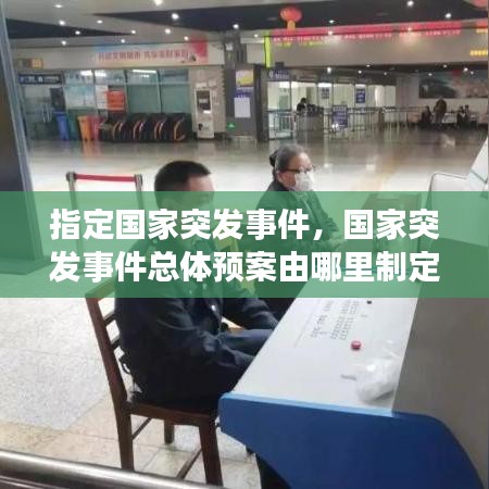 指定國家突發(fā)事件，國家突發(fā)事件總體預(yù)案由哪里制定 