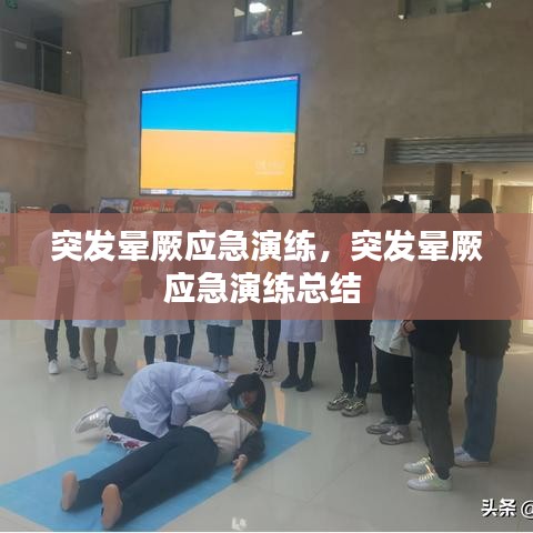 突發(fā)暈厥應急演練，突發(fā)暈厥應急演練總結 