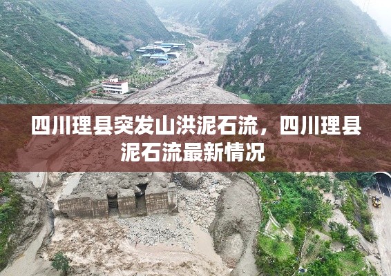 四川理縣突發(fā)山洪泥石流，四川理縣泥石流最新情況 