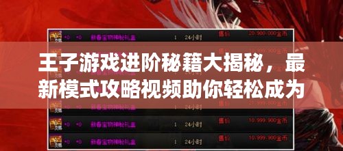 王子游戲進(jìn)階秘籍大揭秘，最新模式攻略視頻助你輕松成為頂尖高手！