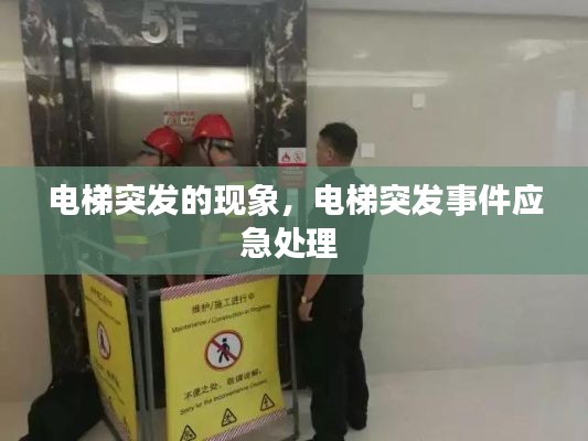 電梯突發(fā)的現(xiàn)象，電梯突發(fā)事件應(yīng)急處理 