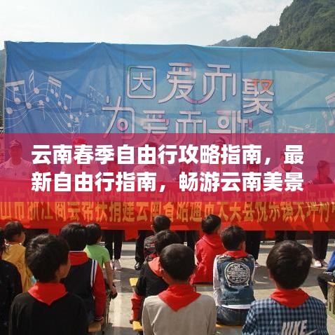 云南春季自由行攻略指南，最新自由行指南，暢游云南美景！