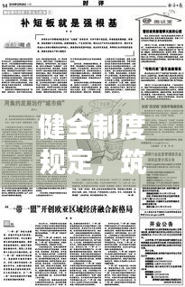 健全制度規(guī)定，筑牢穩(wěn)定發(fā)展基石