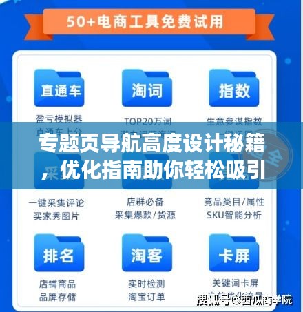 專題頁導(dǎo)航高度設(shè)計秘籍，優(yōu)化指南助你輕松吸引用戶目光！