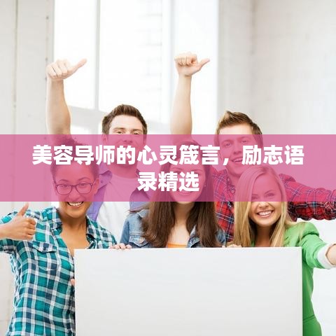 美容導師的心靈箴言，勵志語錄精選