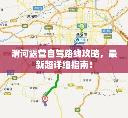 渭河露營自駕路線攻略，最新超詳細(xì)指南！