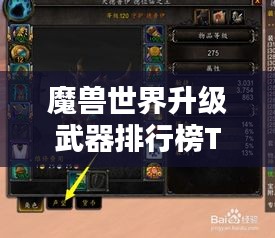 魔獸世界升級武器排行榜TOP榜單揭曉！