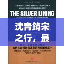 沈青筠宋之行，最新章節(jié)更新時(shí)間及卓越閱讀體驗(yàn)揭秘