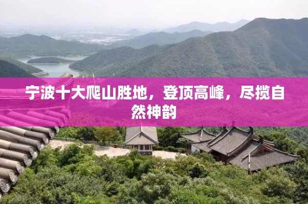 寧波十大爬山勝地，登頂高峰，盡攬自然神韻