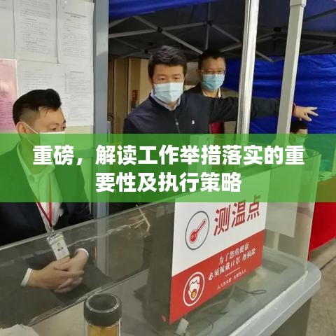 重磅，解讀工作舉措落實(shí)的重要性及執(zhí)行策略