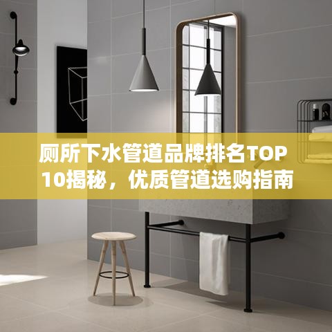 廁所下水管道品牌排名TOP 10揭秘，優(yōu)質(zhì)管道選購指南