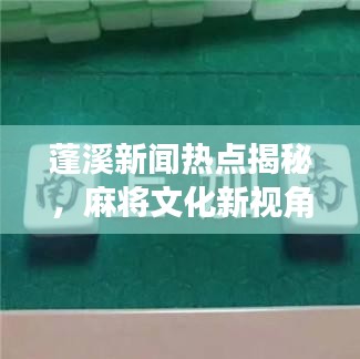 蓬溪新聞熱點揭秘，麻將文化新視角下的麻將視頻盛宴