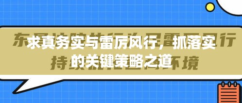 求真務(wù)實(shí)與雷厲風(fēng)行，抓落實(shí)的關(guān)鍵策略之道