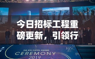 今日招標(biāo)工程重磅更新，引領(lǐng)行業(yè)邁入發(fā)展新紀(jì)元！
