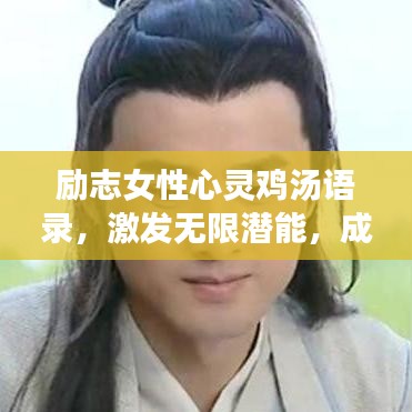 勵(lì)志女性心靈雞湯語錄，激發(fā)無限潛能，成就非凡人生