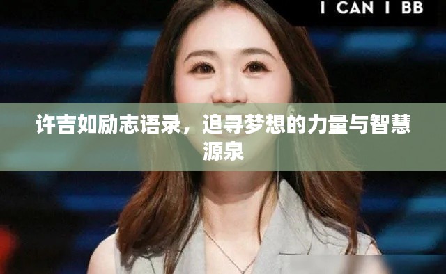 許吉如勵(lì)志語(yǔ)錄，追尋夢(mèng)想的力量與智慧源泉