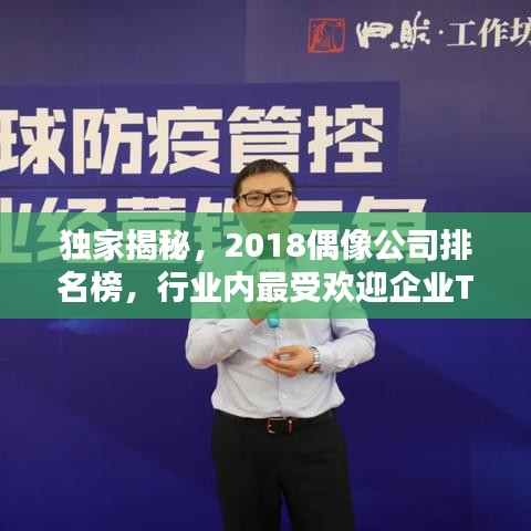 獨家揭秘，2018偶像公司排名榜，行業(yè)內最受歡迎企業(yè)TOP榜單！