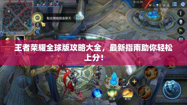 王者榮耀全球版攻略大全，最新指南助你輕松上分！