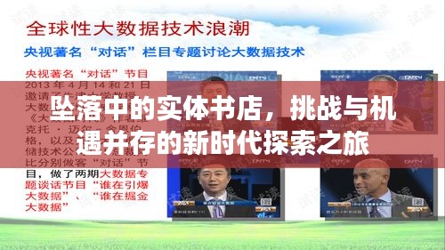 墜落中的實體書店，挑戰(zhàn)與機遇并存的新時代探索之旅