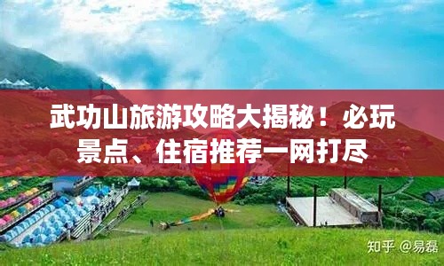 武功山旅游攻略大揭秘！必玩景點(diǎn)、住宿推薦一網(wǎng)打盡
