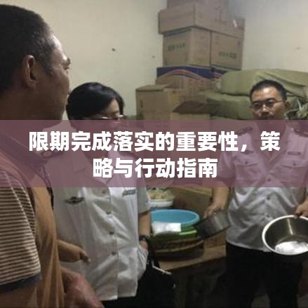 限期完成落實的重要性，策略與行動指南