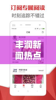 豐潤新聞熱點速遞，最新頭條資訊一網(wǎng)打盡