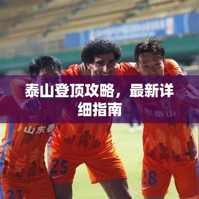 泰山登頂攻略，最新詳細(xì)指南