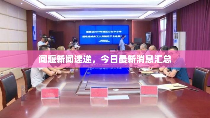 聞堰新聞速遞，今日最新消息匯總