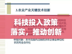 科技投入政策落實(shí)，推動創(chuàng)新發(fā)展的關(guān)鍵之策