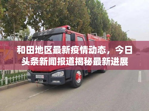 和田地區(qū)最新疫情動(dòng)態(tài)，今日頭條新聞報(bào)道揭秘最新進(jìn)展
