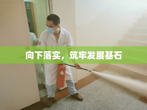 向下落實(shí)，筑牢發(fā)展基石