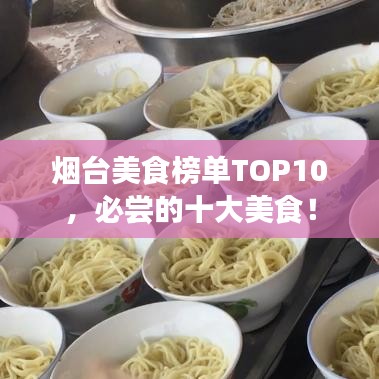 煙臺美食榜單TOP10，必嘗的十大美食！