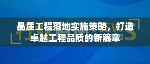 品質(zhì)工程落地實(shí)施策略，打造卓越工程品質(zhì)的新篇章