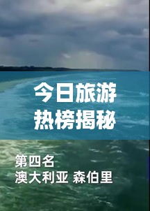 今日旅游熱榜揭秘，全球熱門目的地探索之旅