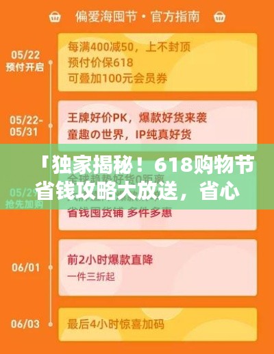 「獨(dú)家揭秘！618購物節(jié)省錢攻略大放送，省心省力一站式購物指南助你輕松購物！」