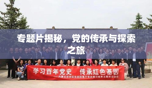 專題片揭秘，黨的傳承與探索之旅