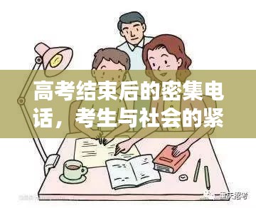 高考結(jié)束后的密集電話，考生與社會的緊密連結(jié)