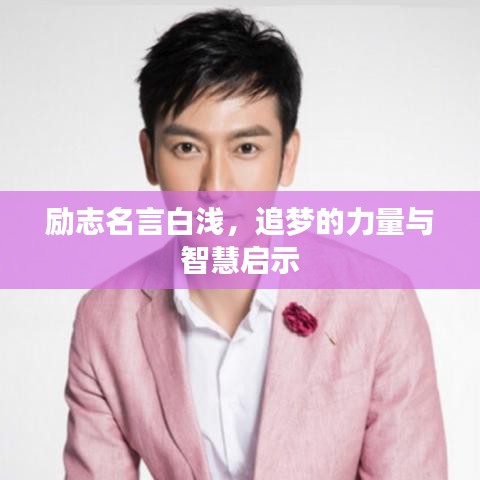 勵(lì)志名言白淺，追夢(mèng)的力量與智慧啟示