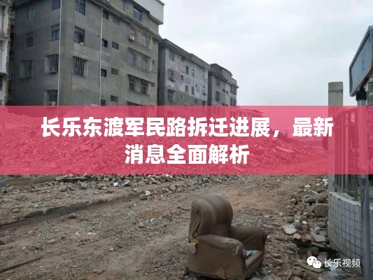 長(zhǎng)樂(lè)東渡軍民路拆遷進(jìn)展，最新消息全面解析