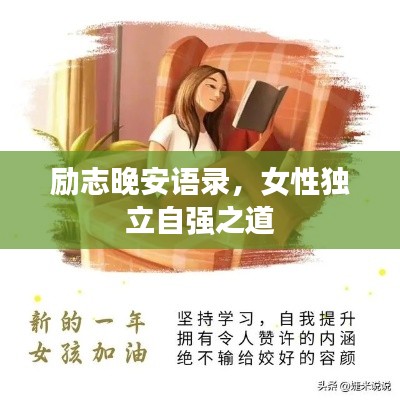 勵志晚安語錄，女性獨立自強之道