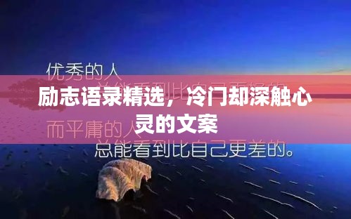 勵志語錄精選，冷門卻深觸心靈的文案