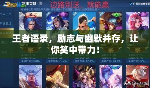 王者語(yǔ)錄，勵(lì)志與幽默并存，讓你笑中帶力！