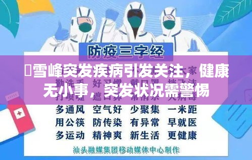 仼雪峰突發(fā)疾病引發(fā)關(guān)注，健康無小事，突發(fā)狀況需警惕